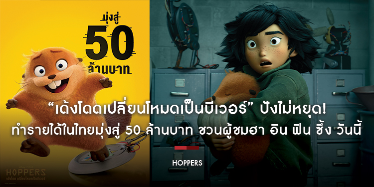 “Disney & Pixar’s Hoppers เด้งโดดเปลี่ยนโหมดเป็นบีเวอร์” ปังไม่หยุด! ทำรายได้ในไทยมุ่งสู่ 50 ล้านบาท ชวนผู้ชมฮา อิน ฟิน ซึ้ง วันนี้ ในโรงภาพยนตร์